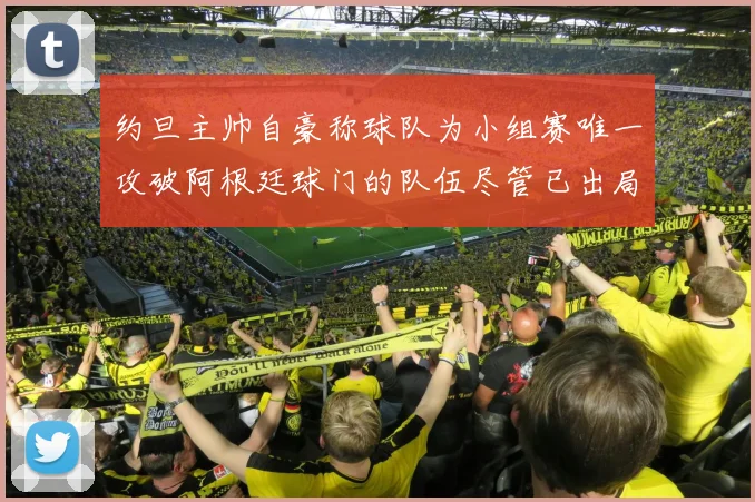 约旦主帅自豪称球队为小组赛唯一攻破阿根廷球门的队伍尽管已出局
