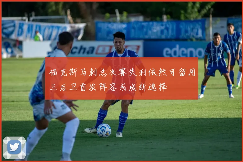 福克斯马刺总决赛失利依然可留用三后卫首发阵容或成新选择