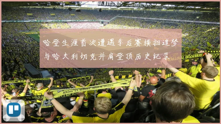 哈登生涯首次遭遇季后赛横扫追梦与哈夫利切克并肩登顶历史纪录