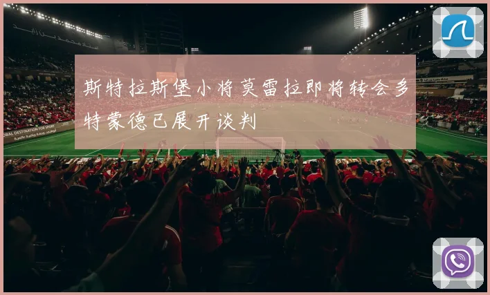 斯特拉斯堡小将莫雷拉即将转会多特蒙德已展开谈判
