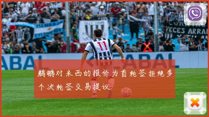 鹈鹕对米西的报价为首轮签拒绝多个次轮签交易提议
