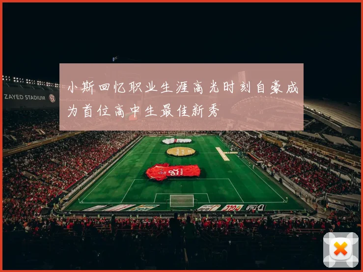 小斯回忆职业生涯高光时刻自豪成为首位高中生最佳新秀