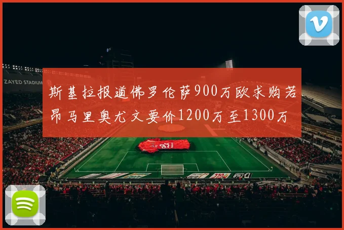 斯基拉报道佛罗伦萨900万欧求购若昂马里奥尤文要价1200万至1300万